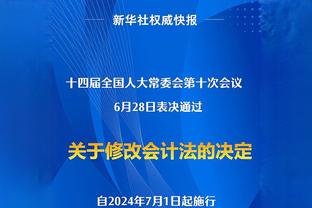 哈姆：文森特伤情没有更新 但是他恢复得很棒